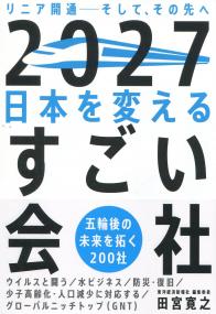 2027日本を変えるすごい会社