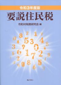 令和3年度版 要説住民税