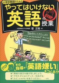 小学校教師のための やってはいけない英語の授業