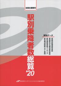全国主要都市 駅別乗降者数総覧’20