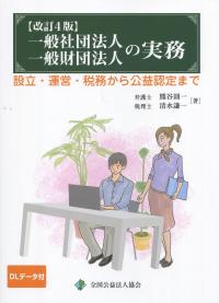 改訂4版 一般社団法人一般財団法人の実務