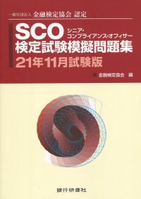 SCO検定試験模擬問題集 21年11月試験版