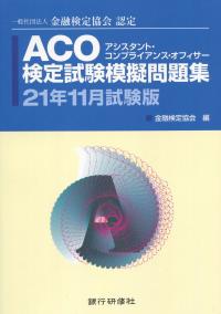 ACO検定試験模擬問題集 21年11月試験版