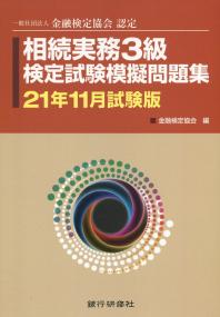 相続実務3級 検定試験模擬問題集 21年11月試験版