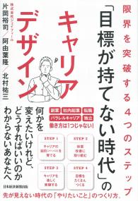 「目標が持てない時代」のキャリアデザイン