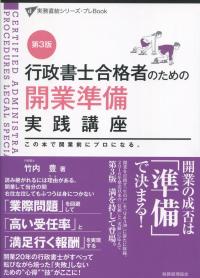 行政書士合格者のための 開業準備実践講座 第3版