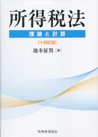 [十四訂版] 所得税法 理論と計算