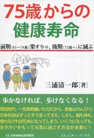 75歳からの健康寿命