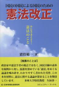 国民の国民による国民のための 憲法改正