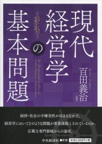 現代経営学の基本問題