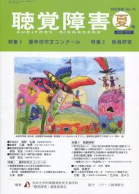 聴覚障害 第75巻 夏号(通巻782号)