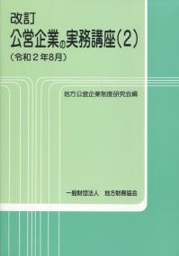 改訂 公営企業の実務講座(2) 令和2年8月