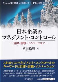 日本企業のマネジメント・コントロール 自律・信頼・イノベーション