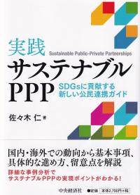 実践サステナブルPPP SDGsに貢献する新しい公民連携ガイド