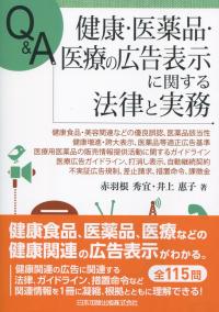 超特価セール開催！！ Q&A 健康・医薬品・医療の広告表示に関する法律と実務 健康食品 服薬管理・補助