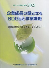 紙パルプ産業と環境 2021 企業成長の鍵となるSDGsと事業戦略 〜資源循環型の「つかう責任」「つくる責任」〜