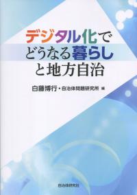 デジタル化でどうなる暮らしと地方自治