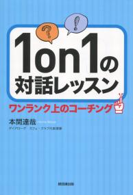 1on1の対話レッスン ワンランク上のコーチング
