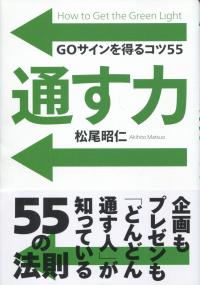 通す力 GOサインを得るコツ55