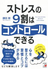 ストレスの9割はコントロールできる