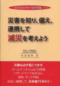 ひとりひとりの『災害対策』 災害を知り、備え、連携して減災を考えよう 第5版