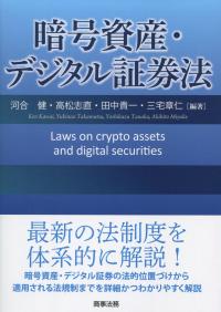 暗号資産・デジタル証券法