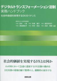 デジタルトランスフォーメーション法制 実務ハンドブック 社会的価値を実現するDXガバナンス