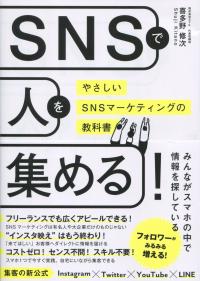 SNSで人を集める! やさしいSNSマーケティングの教科書