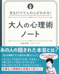 見るだけで人の心がわかる! 大人の心理術ノート