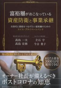 富裕層がおこなっている資産防衛と事業承継 次世代に資産をつなげたい富裕層のためのスイス・プライベートバンク