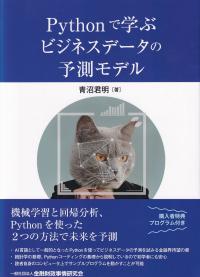 Pythonで学ぶビジネスデータの予測モデル