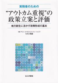 実務者のための “アウトカム重視”の政策立案と評価