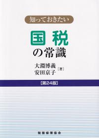 知っておきたい 国税の常識 第24版