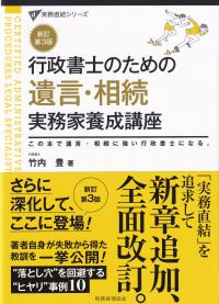 新訂第3版 行政書士のための遺言・相続実務家養成講座 この本で遺言・相続に強い行政書士になる。