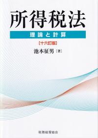 所得税法 十六訂版 理論と計算