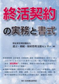 終活契約の実務と書式