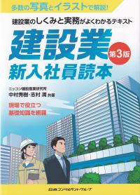 建設業新入社員読本 第3版