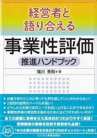 経営者と語り合える 事業性評価推進ハンドブック