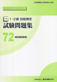 平成30・31年度 1・2級技能検定試験問題集 72建設機械整備