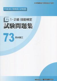 平成30・令和元・2年度 1・2級技能検定試験問題集 73防水施工