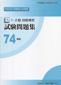 平成30・令和元・2年度 1・2級技能検定試験問題集 74塗装