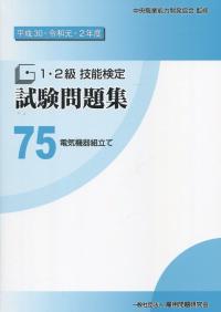平成30・令和元・2年度 1・2級技能検定試験問題集 75電気機器組立て