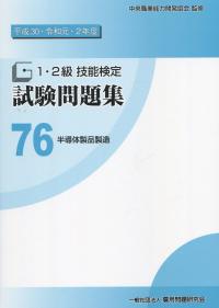 平成30・令和元・2年度 1・2級技能検定試験問題集 76半導体製品製造