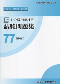 平成30・令和元・2年度 1・2級技能検定試験問題集 77型枠施工