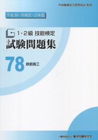 平成30・令和元・2年度 1・2級技能検定試験問題集 78鉄筋施工