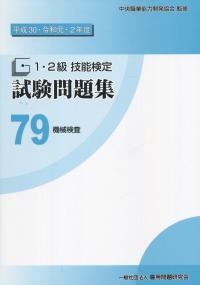 平成30・令和元・2年度 1・2級技能検定試験問題集 79機械検査
