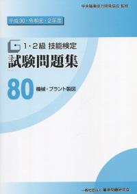 平成30・令和元・2年度 1・2級技能検定試験問題集 80機械・プラント製図