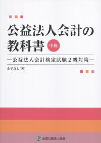 公益法人会計の教科書 中級