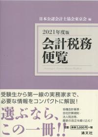 2021年度版 会計税務便覧
