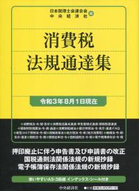 消費税法規通達集 令和3年8月1日現在 | 政府刊行物 | 全国官報販売協同組合